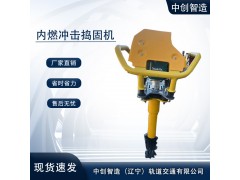 中創(chuàng)智造沖擊搗固鎬ND-50報(bào)價(jià)咨詢(xún)軌道交通設(shè)備器材