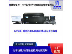 EFT700醫(yī)用熒光內(nèi)窺鏡成像系統(tǒng)熒光性能檢測儀