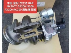 皇冠 漢蘭達(dá) 8AR NX200T RC200 渦輪增壓器