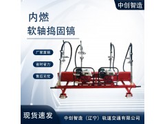 中創(chuàng)智造內(nèi)燃破碎鎬ND-4.2*4型鐵路職工說(shuō)好軌道用設(shè)備