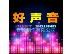 好聲音配音專業(yè)提供紀(jì)錄片配音男聲女聲警示片配音央視廣告配音
