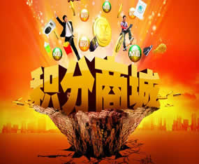 積分商城